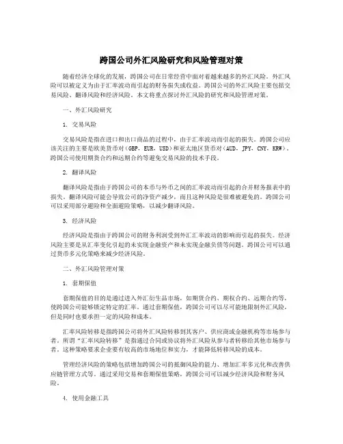 跨国公司外汇风险研究和风险管理对策