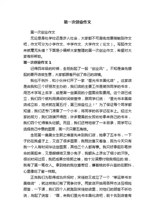 第一次创业作文