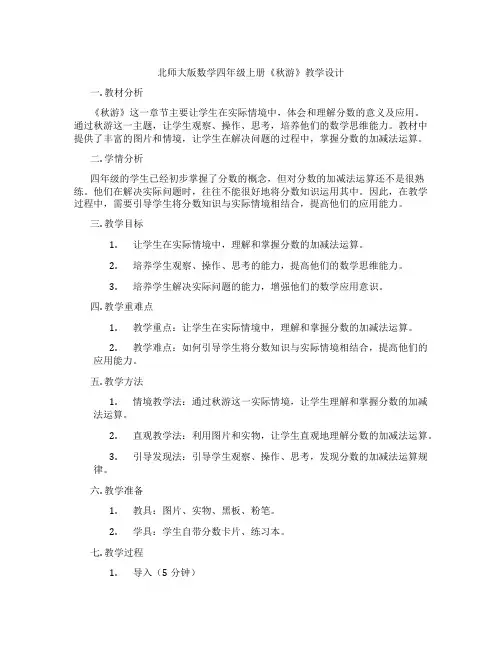 北师大版数学四年级上册《秋游》教学设计