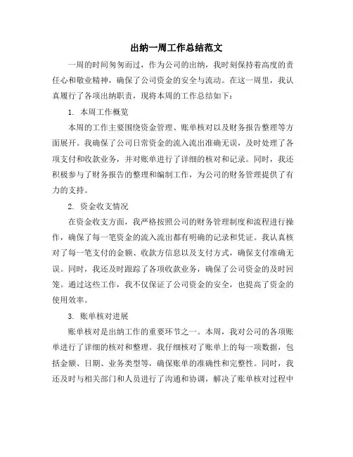 出纳一周工作总结范文