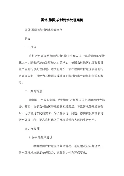 国外(德国)农村污水处理案例