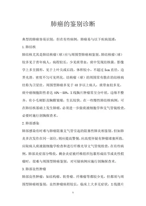 肺癌的鉴别诊断