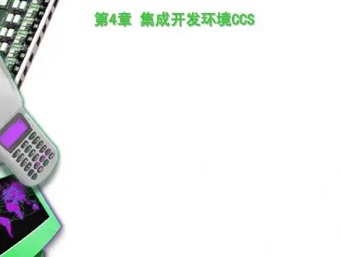 第4章 集成开发软件CCS