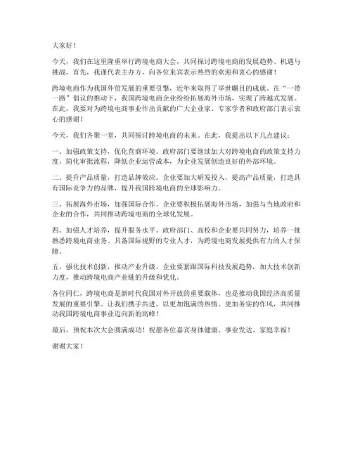 跨境电商大会领导发言稿