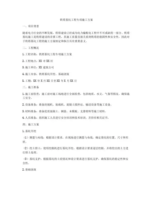 铁塔基坑工程专项施工方案