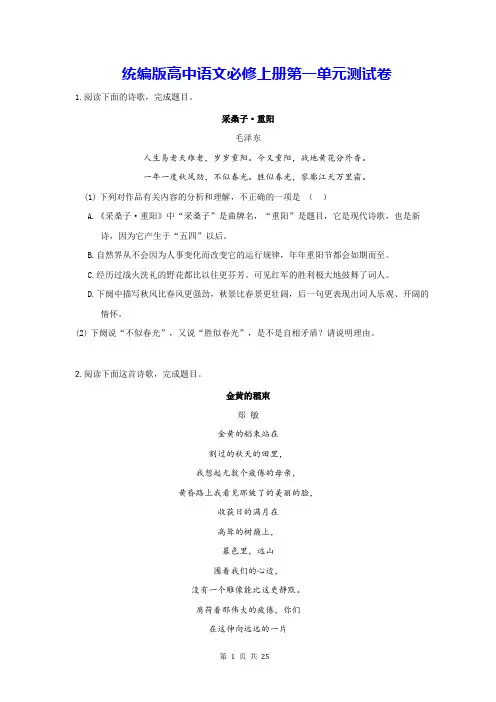 统编版高中语文必修上册第一单元测试卷(含答案解析)
