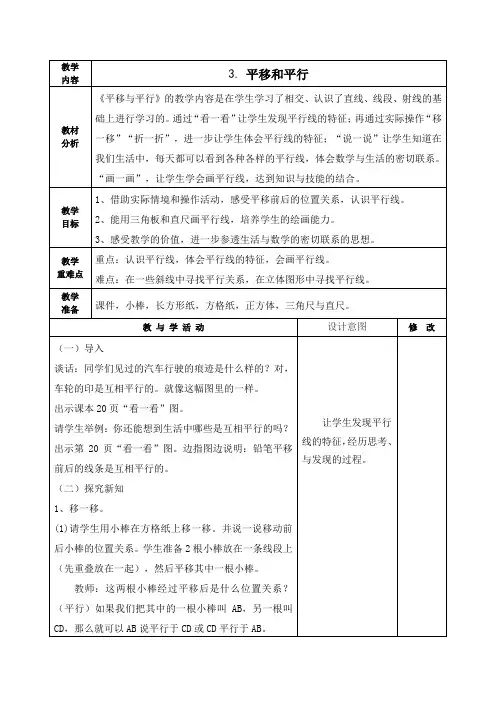 四年级数学上册北师大版《平移和平行》教学设计、教案学案