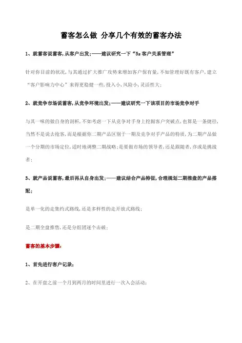 房产蓄客方式