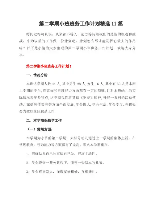 第二学期小班班务工作计划范文11篇