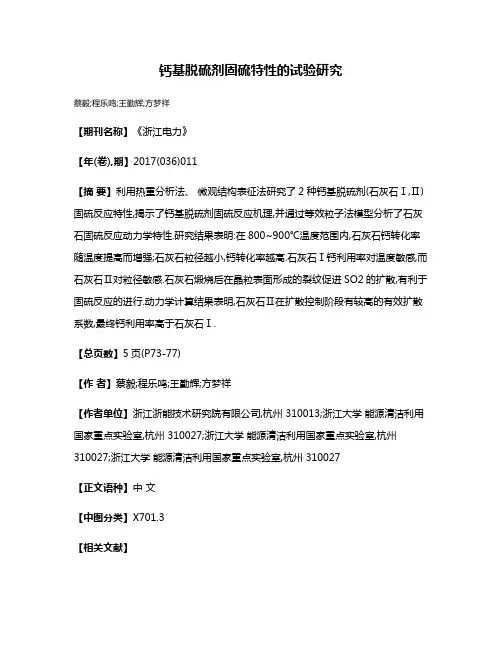 钙基脱硫剂固硫特性的试验研究