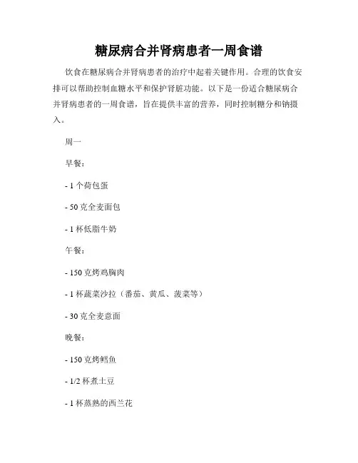 糖尿病合并肾病患者一周食谱