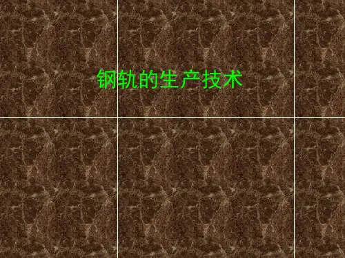 钢轨生产技术