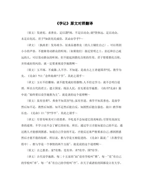 《学记》原文对照翻译