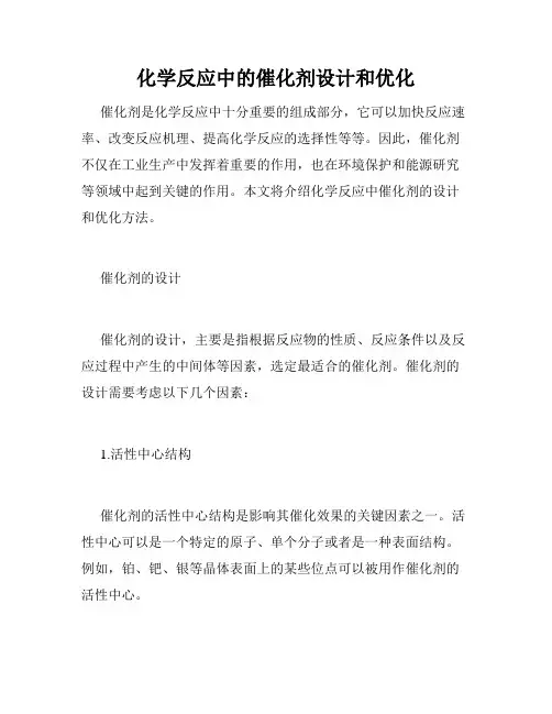 化学反应中的催化剂设计和优化