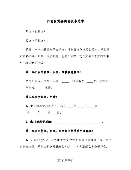 门面租赁合同协议书范本(七篇)