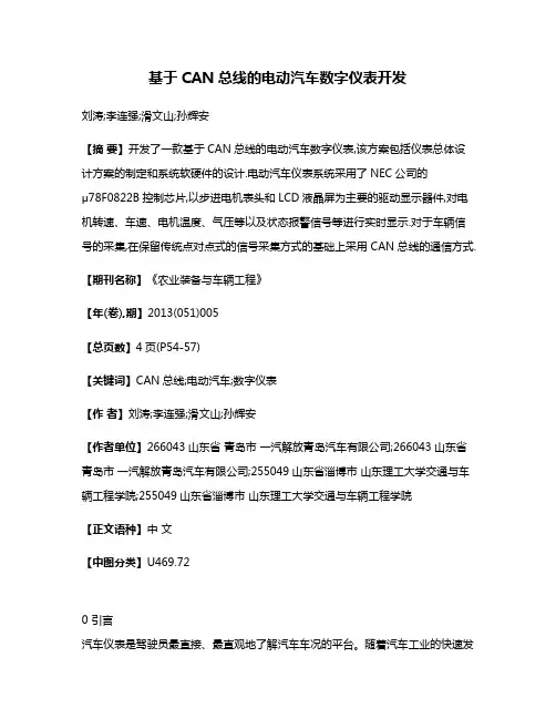 基于CAN总线的电动汽车数字仪表开发