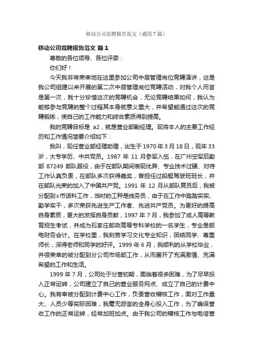 移动公司竞聘报告范文（通用7篇）
