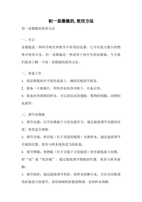 初一显微镜的,使用方法