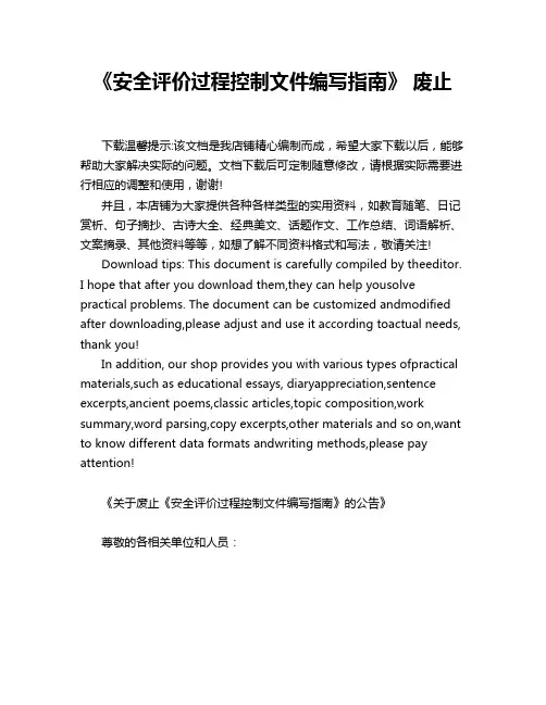 《安全评价过程控制文件编写指南》 废止