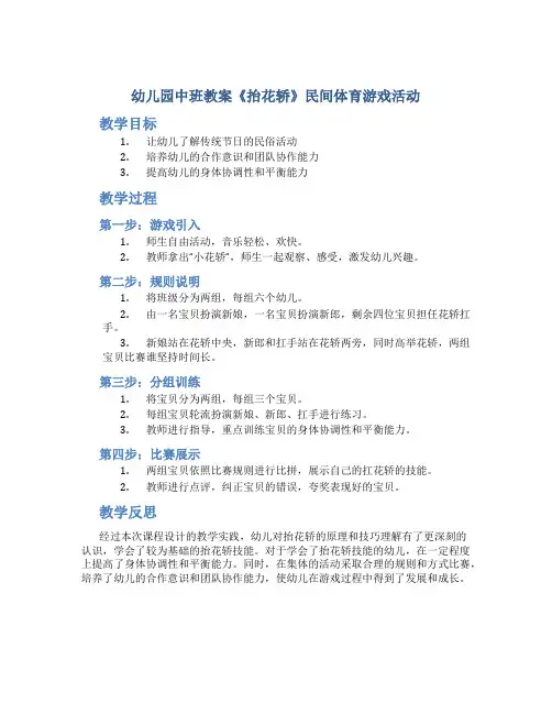 幼儿园中班教案《抬花轿》民间体育游戏活动