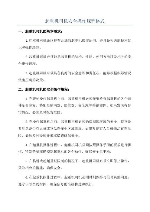 起重机司机安全操作规程格式