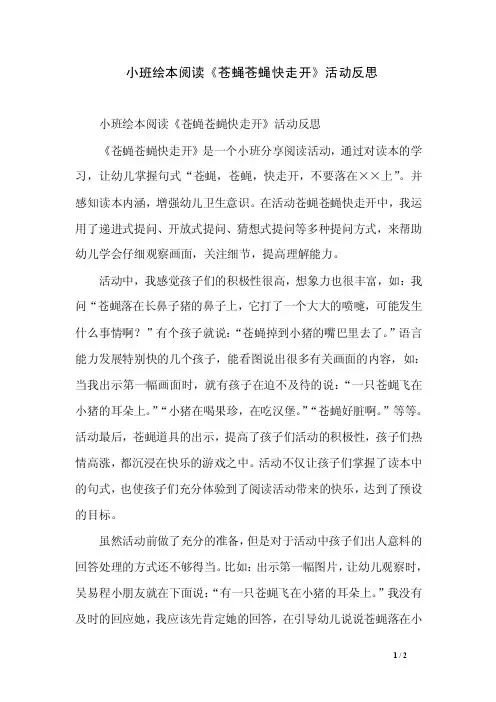 小班绘本阅读《苍蝇苍蝇快走开》活动反思