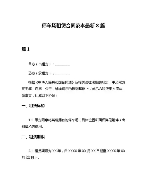 停车场租赁合同范本最新8篇