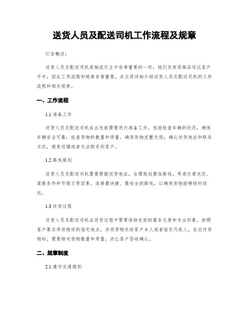 送货人员及配送司机工作流程及规章