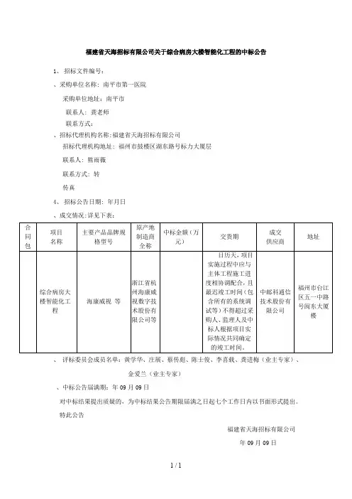 福建省天海招标有限公司关于综合病房大楼智能化工程的中标