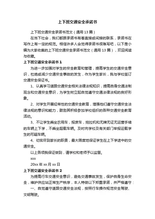 上下班交通安全承诺书范文（通用13篇）