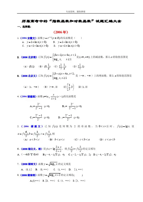 指数函数和对数函数历年高考题汇编附答案