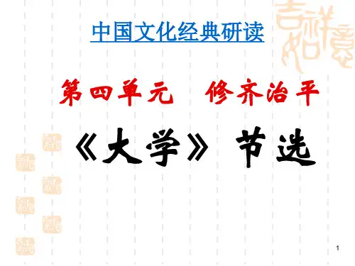 《大学》节选(节选)