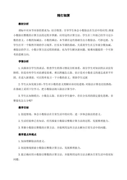 新北师大版数学五年级上册《小数除法1.1精打细算》精品教案