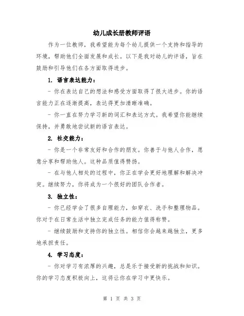 幼儿成长册教师评语
