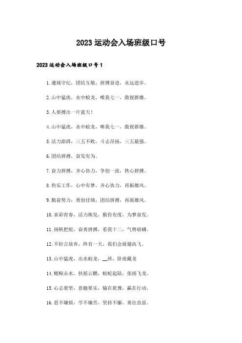 2023运动会入场班级口号_1