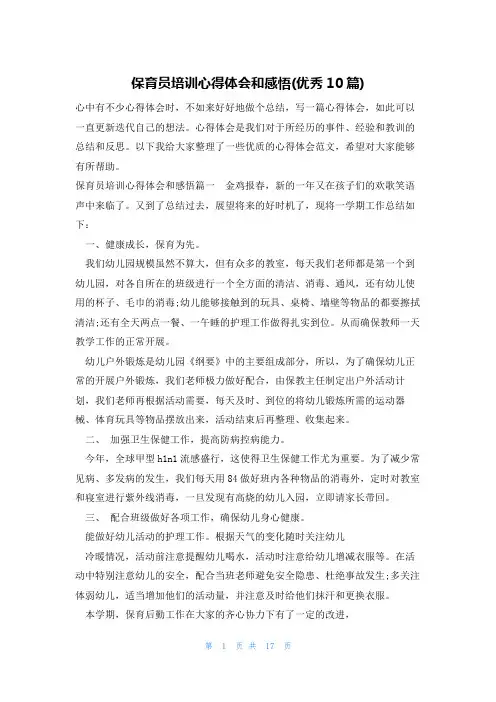 保育员培训心得体会和感悟(优秀10篇)