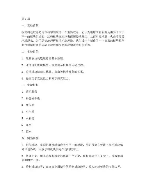 自制板块模型实验报告(3篇)