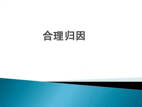 合理归因