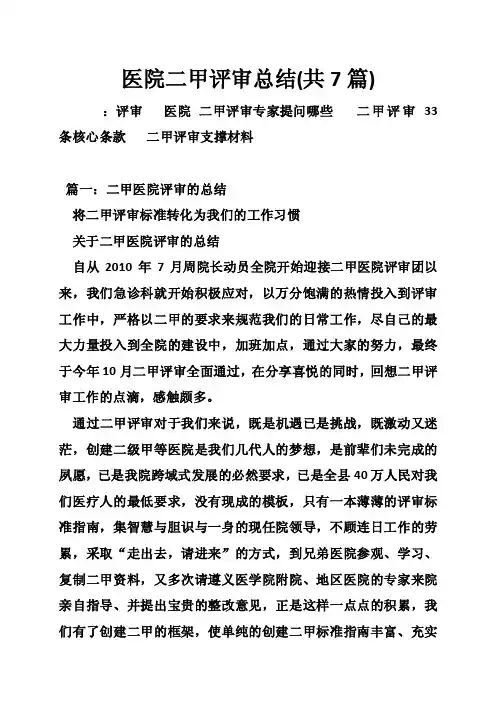医院二甲评审总结（共7篇）