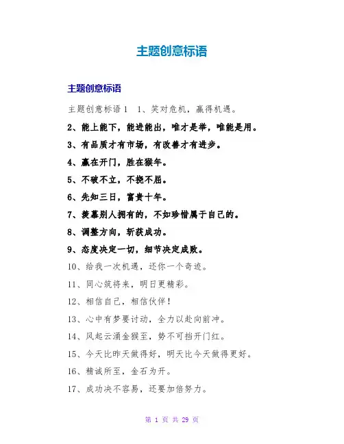主题创意标语