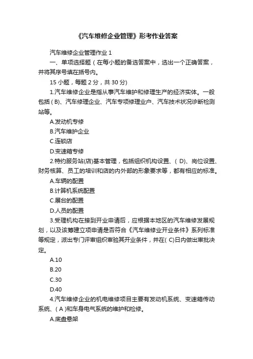 《汽车维修企业管理》形考作业答案