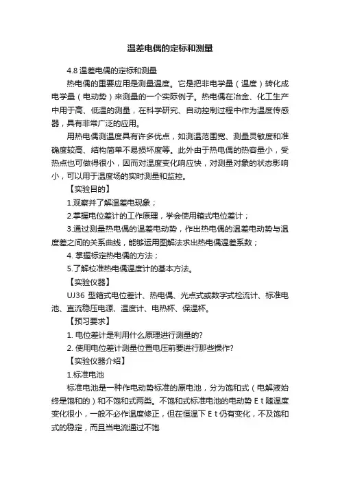 温差电偶的定标和测量