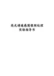 高光谱遥感图像预处理实验指导书