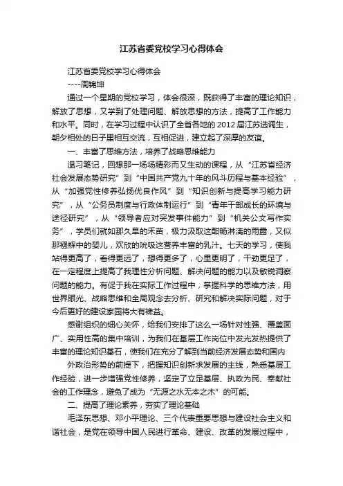 江苏省委党校学习心得体会