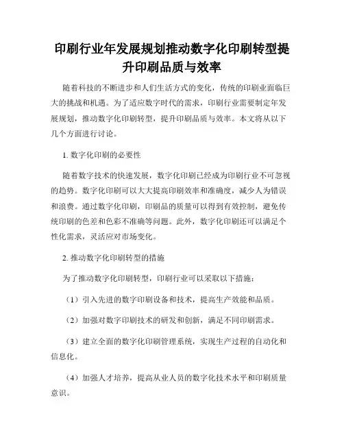 印刷行业年发展规划推动数字化印刷转型提升印刷品质与效率