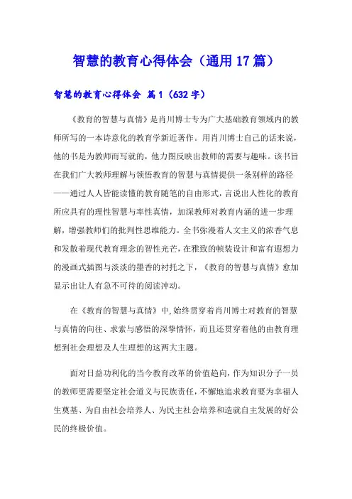 智慧的教育心得体会(通用17篇)