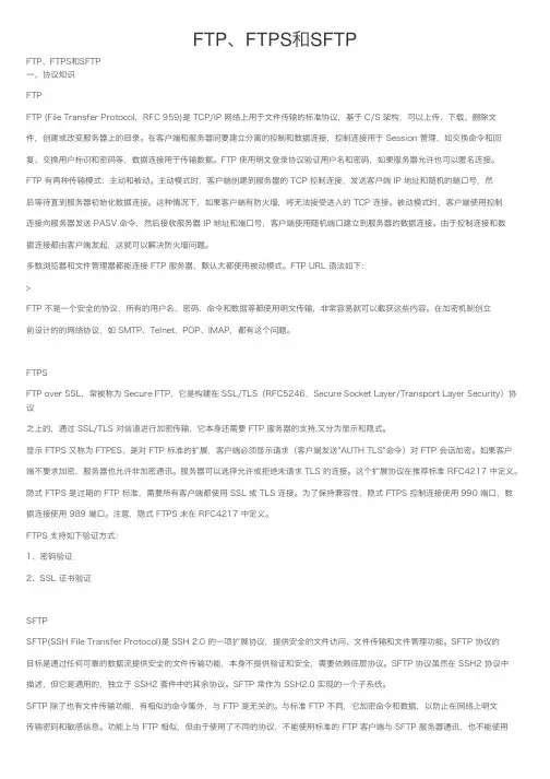 FTP、FTPS和SFTP