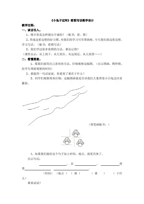 看图写话《小兔子过河》教学设计(葛金玲)