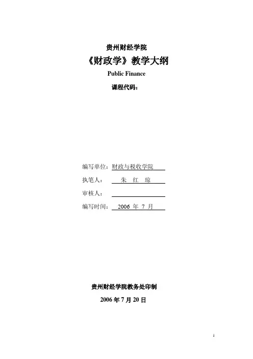 《财政学》教学大纲