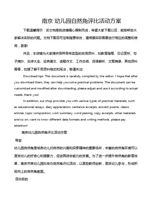 南京 幼儿园自然角评比活动方案